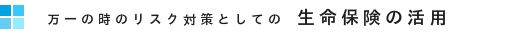 税理士のリスク対策